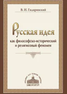 Русская идея как философскоисторический и религиозный феномен Гидиринекий В И