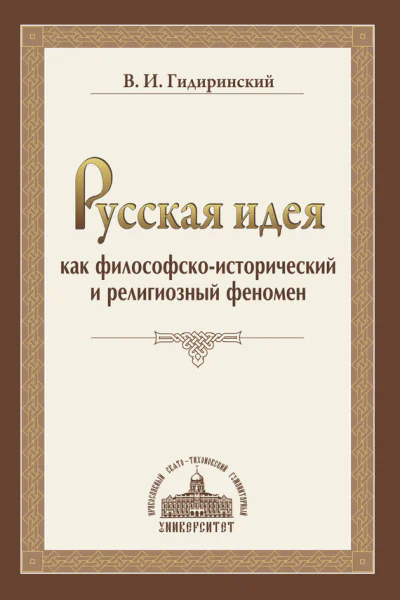 Русская идея как философскоисторический и религиозный феномен Гидиринекий В И