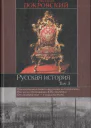 Русская история В 3 т Т 3 МН Покровский