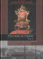 Русская история В 3 т Т 3 МН Покровский