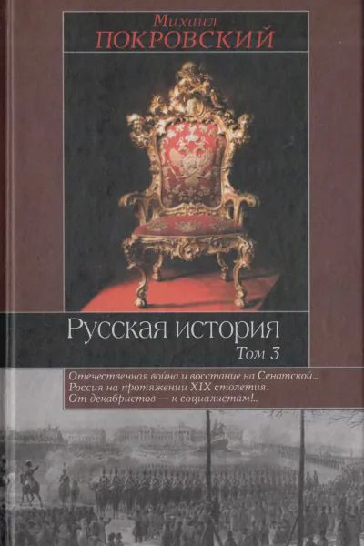 Русская история В 3 т Т 3 МН Покровский