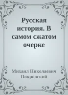 Русская история В самом сжатом очерке