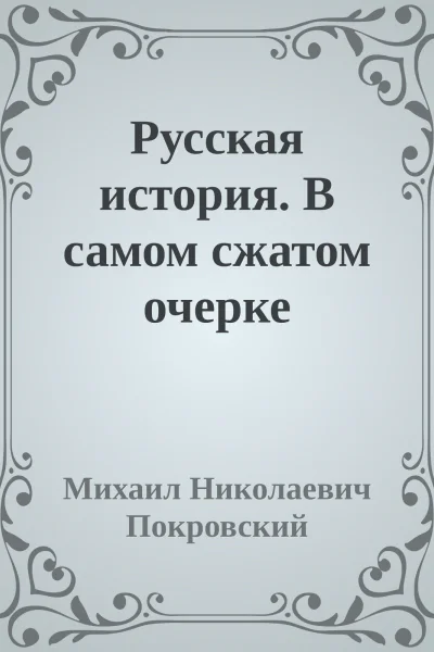 Русская история В самом сжатом очерке