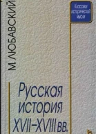 Русская история XVIIXVIII веков