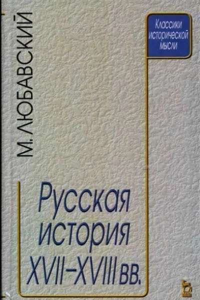 Русская история XVIIXVIII веков