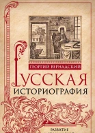 Русская историография Развитие исторической науки в России в XVIIIXX вв