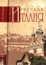 Русская Италия