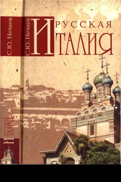 Русская Италия