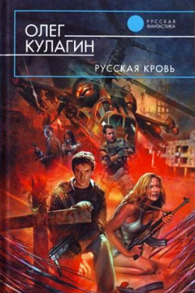 Русская кровь