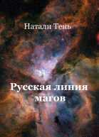 Русская линия магов