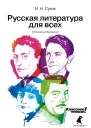 Русская литература для всех Классное чтение От Блока до Бродского