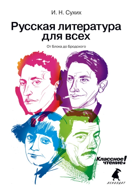 Русская литература для всех Классное чтение От Блока до Бродского