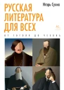Русская литература для всех Классное чтение От Гоголя до Чехова