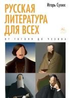 Русская литература для всех Классное чтение От Гоголя до Чехова
