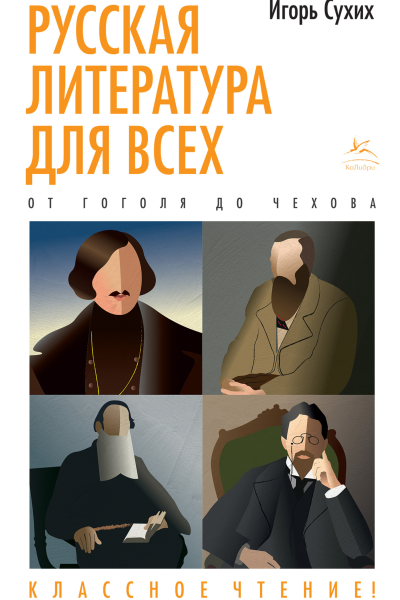 Русская литература для всех Классное чтение От Гоголя до Чехова