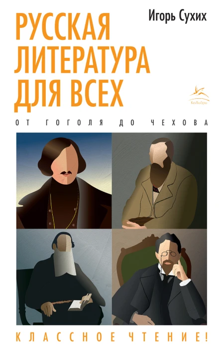Русская литература для всех Классное чтение От Гоголя до Чехова