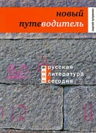 Русская литература сегодня Новый путеводитель