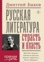 Русская литература страсть и власть