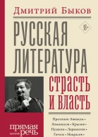 Русская литература страсть и власть