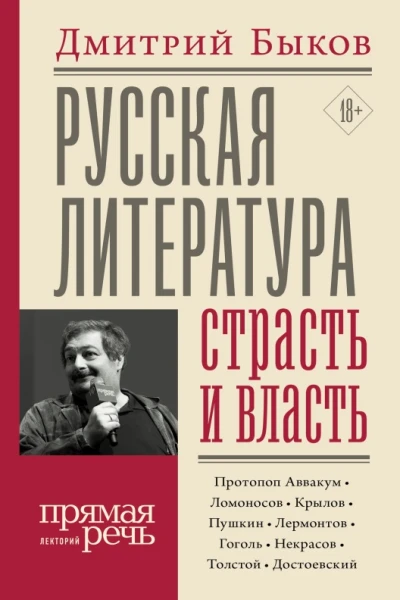 Русская литература страсть и власть