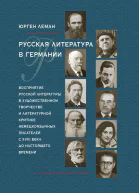 Русская литература в Германии Восприятие русской литературы в художественном творчестве и литературной критике немецкоязычных писателей с XVIII века до настоящего времени