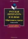 Русская литература в ХХ веке Обретения и утраты электронный ресурс учеб пособие  ЛП Кременцов  3е изд стер