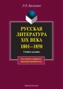 Русская литература XIX века 18011850  электронный ресурс учеб пособие  ЛП Хременцов  5е изд стереотип