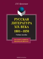 Русская литература XIX века 18011850  электронный ресурс учеб пособие  ЛП Хременцов  5е изд стереотип