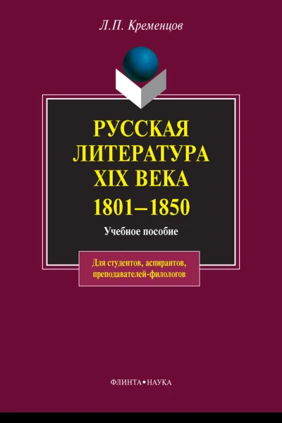 Русская литература XIX века 18011850  электронный ресурс учеб пособие  ЛП Хременцов  5е изд стереотип