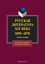 Русская литература XIX века 18501870 Электронный ресурс  учеб пособие  под ред СА Джанумова ЛП Кременцова стер