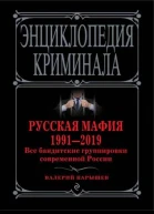 Русская мафия 19912019 Все бандитские группировки современной России  Валерий Карышев