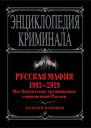 Русская мафия 19912019 Все бандитские группировки современной России