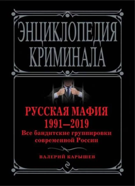 Русская мафия 19912019 Все бандитские группировки современной России