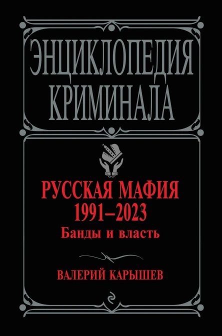 Русская мафия 19912023 Банды и власть