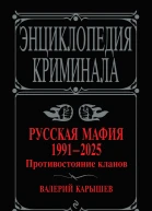 Русская мафия 19912025 Противостояние кланов