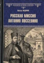 Русская миссия Антонио Поссевино
