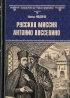 Русская миссия Антонио Поссевино