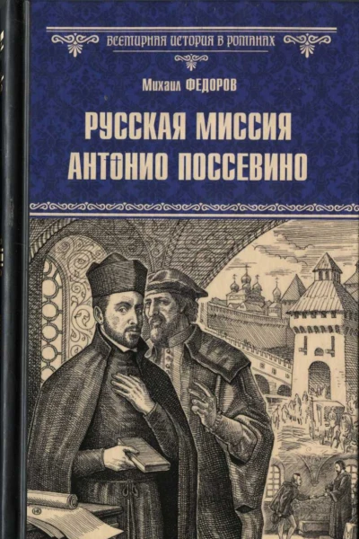Русская миссия Антонио Поссевино
