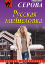 Русская мышеловка