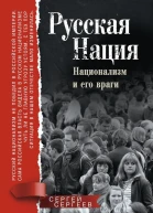 Русская нация Национализм и его враги