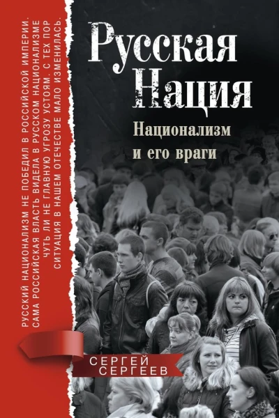 Русская нация Национализм и его враги