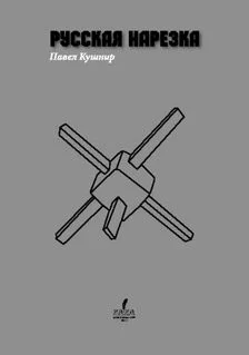 Русская нарезка