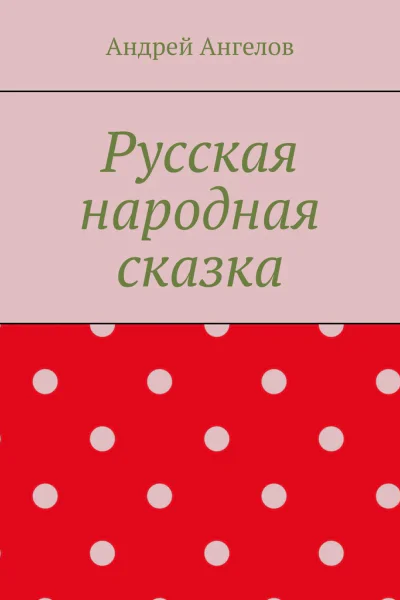 Русская народная сказка
