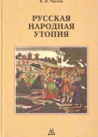 Русская народная утопия генезис и функции социальноутопических легенд