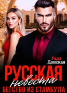 Русская невеста Бегство из Стамбула