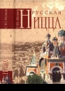 Русская Ницца