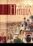Русская Ницца