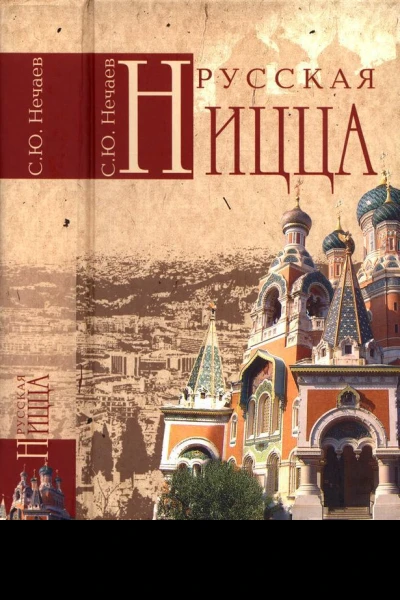 Русская Ницца