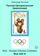 Русская Ортодоксальная Цивилизация