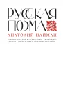 Русская поэма